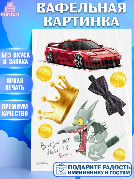Вафельная картинка, Девушке, Вчера же было 18, Девочка, День рождения, арт. PT210637