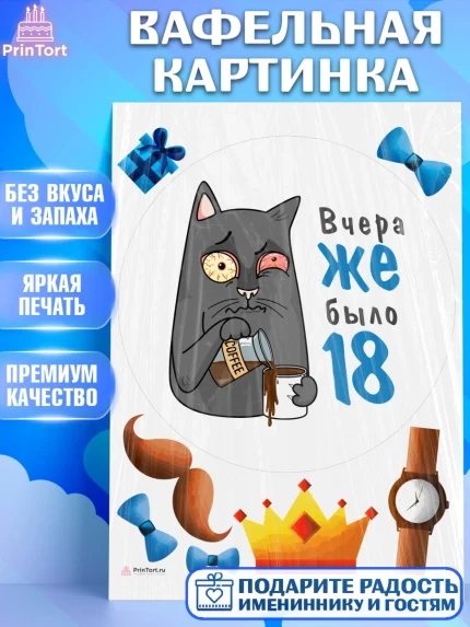 Вафельная картинка, Девушке, Вчера же было 18, Девочка, День рождения, арт. PT210638