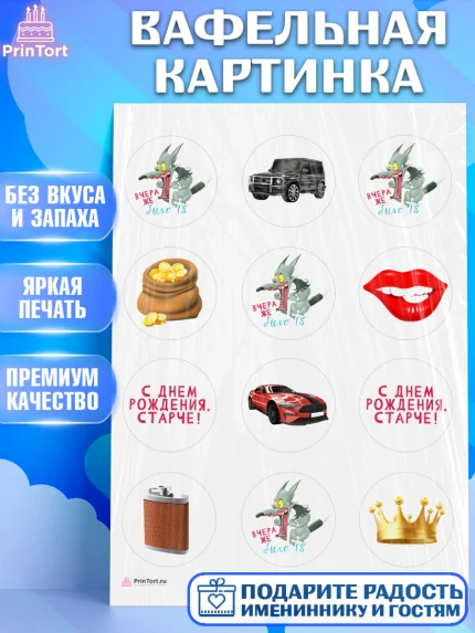 Вафельная картинка, Девушке, Вчера же было 18, Девочка, День рождения, арт. PT210639