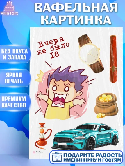 Вафельная картинка, Девушке, Вчера же было 18, Девочка, День рождения, арт. PT210643