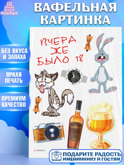 Вафельная картинка, Девушке, Вчера же было 18, Девочка, День рождения, арт. PT210645