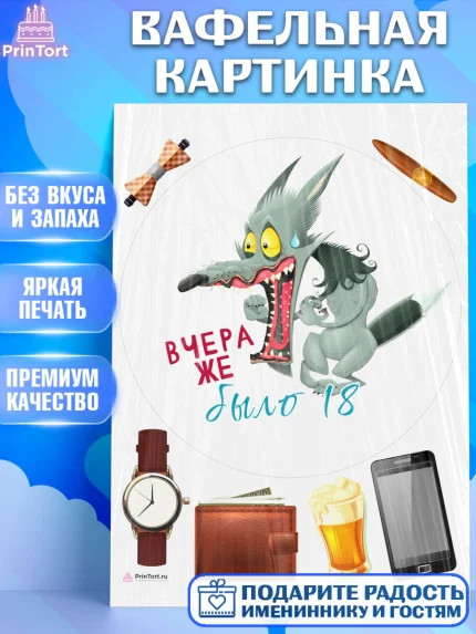 Вафельная картинка, Девушке, Вчера же было 18, Девочка, День рождения, арт. PT210646