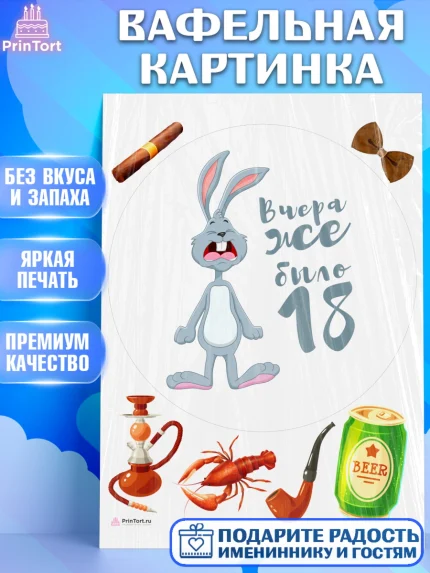 Вафельная картинка, Девушке, Вчера же было 18, Девочка, День рождения, арт. PT210647