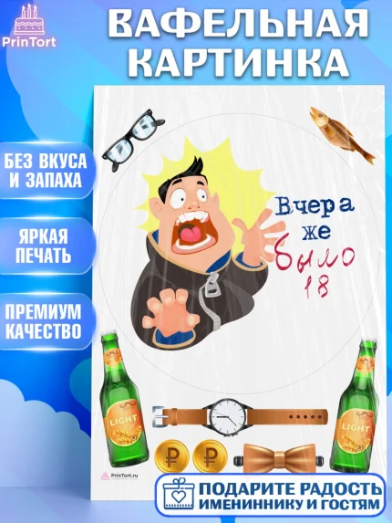 Вафельная картинка, Девушке, Вчера же было 18, Девочка, День рождения, арт. PT210648