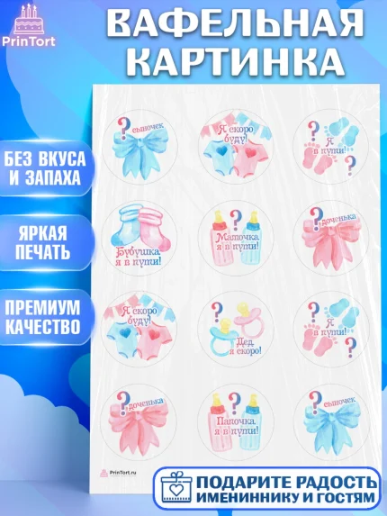 Вафельная картинка, Новорожденный, Гендер Пати, Девочка, Рождение ребёнка, арт. PT210717