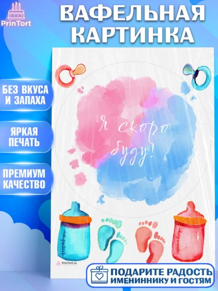 Вафельная картинка, Новорожденный, Гендер Пати, Девочка, Рождение ребёнка, арт. PT210719