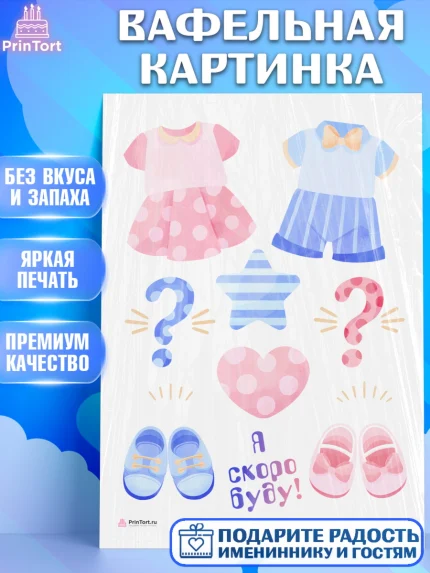 Вафельная картинка, Новорожденный, Гендер Пати, Девочка, Рождение ребёнка, арт. PT210723