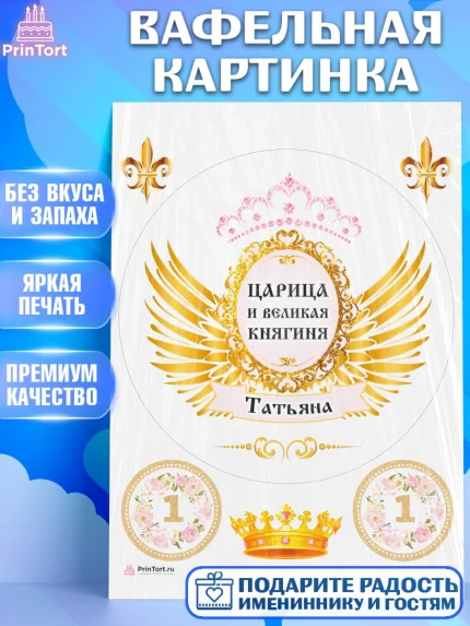 Вафельная картинка, Девушке, Девочка, Татьяна, День рождения, арт. PT210783