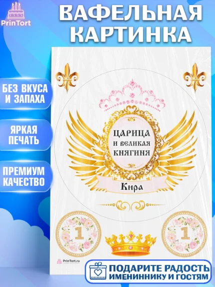Вафельная картинка, Девушке, Девочка, Кира, День рождения, арт. PT210802