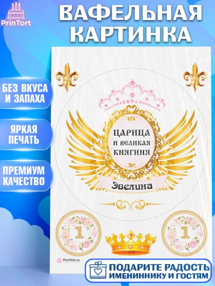 Вафельная картинка, Девушке, Девочка, Эвелина, День рождения, арт. PT210832