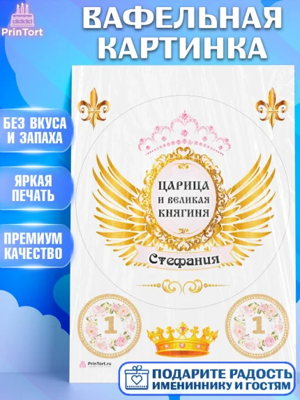 Вафельная картинка, Девушке, Девочка, Стефания, День рождения, арт. PT210839