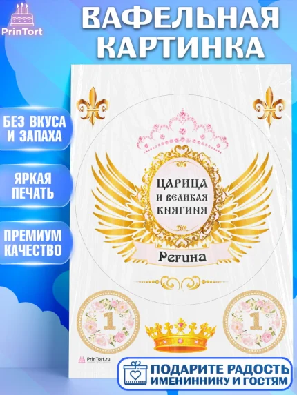 Вафельная картинка, Девушке, Девочка, Регина, День рождения, арт. PT210840