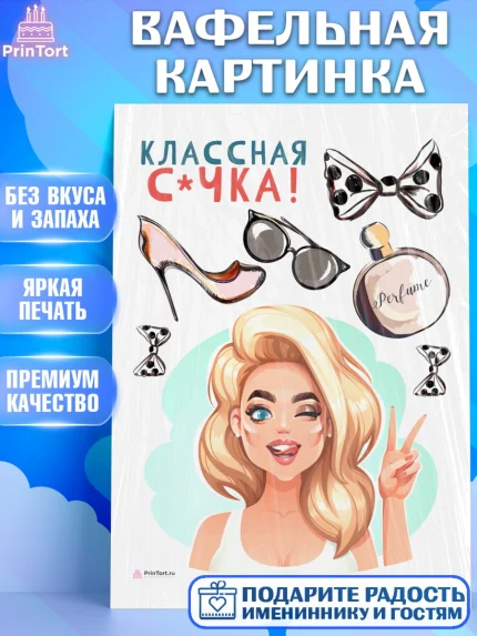 Вафельная картинка, Девушке, Девочка, День рождения, арт. PT210873