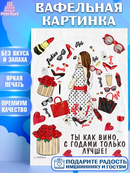 Вафельная картинка, Девушке, Девочка, День рождения, арт. PT210874