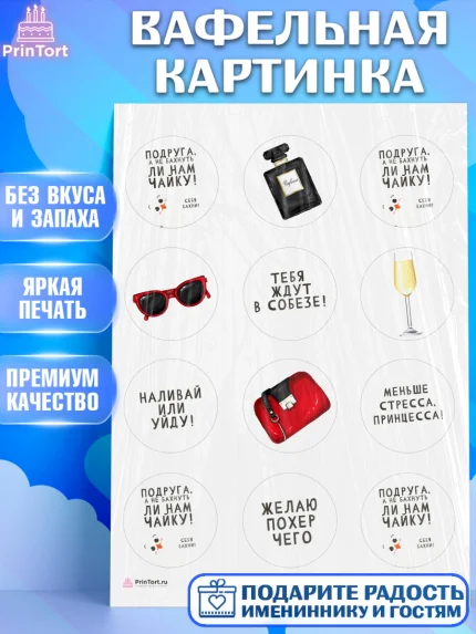 Вафельная картинка, Девушке, Девочка, День рождения, арт. PT210877