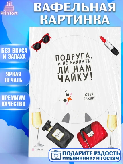 Вафельная картинка, Девушке, Девочка, День рождения, арт. PT210879