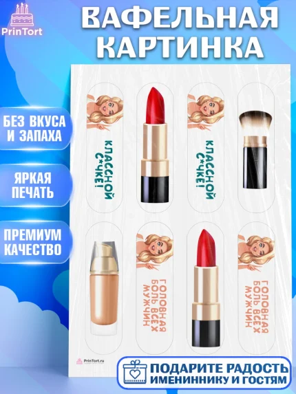Вафельная картинка, Девушке, Девочка, День рождения, арт. PT210880