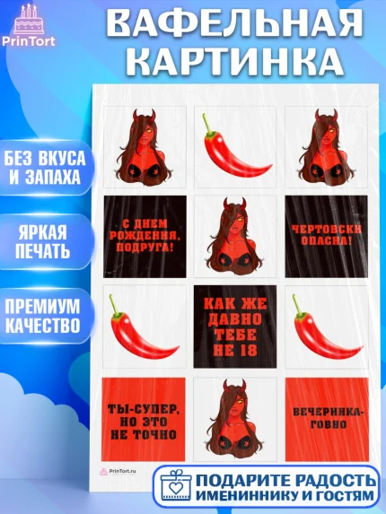 Вафельная картинка, Девушке, Девочка, День рождения, арт. PT210881