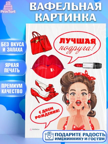 Вафельная картинка, Девушке, Девочка, День рождения, арт. PT210883