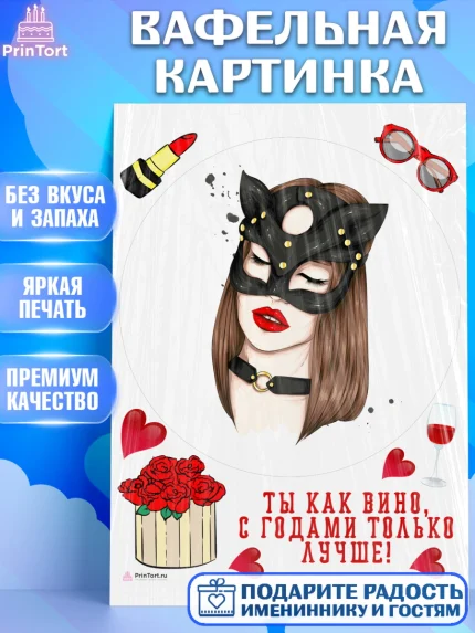 Вафельная картинка, Девушке, Девочка, День рождения, арт. PT210884