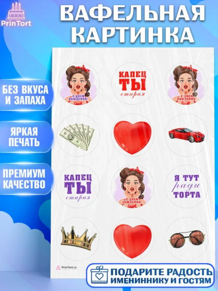 Вафельная картинка, Девушке, Девочка, День рождения, арт. PT210887