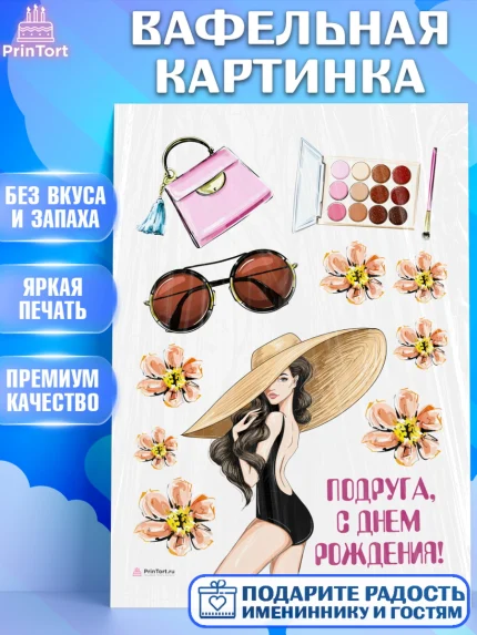 Вафельная картинка, Девушке, Девочка, День рождения, арт. PT210888