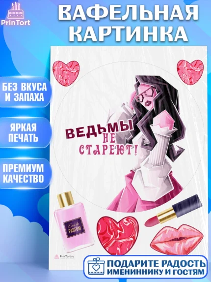 Вафельная картинка, Девушке, Девочка, День рождения, арт. PT210892