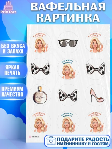 Вафельная картинка, Девушке, Девочка, День рождения, арт. PT210896