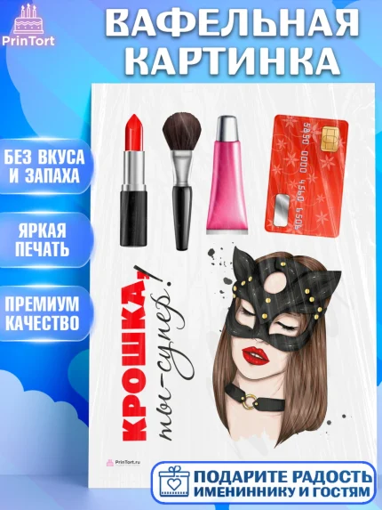 Вафельная картинка, Девушке, Девочка, День рождения, арт. PT210897