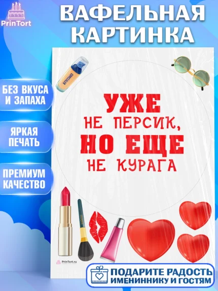 Вафельная картинка, Девушке, Девочка, День рождения, арт. PT210906