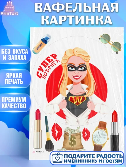 Вафельная картинка, Девушке, Девочка, День рождения, арт. PT210907