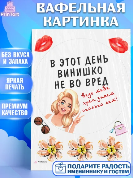 Вафельная картинка, Девушке, Девочка, День рождения, арт. PT210908