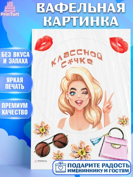 Вафельная картинка, Девушке, Девочка, День рождения, арт. PT210909