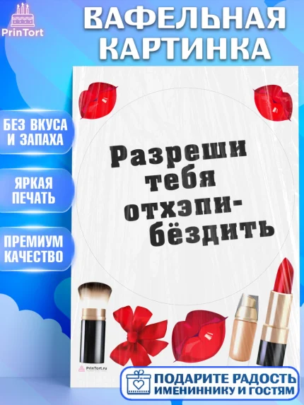 Вафельная картинка, Девушке, Девочка, День рождения, арт. PT210910