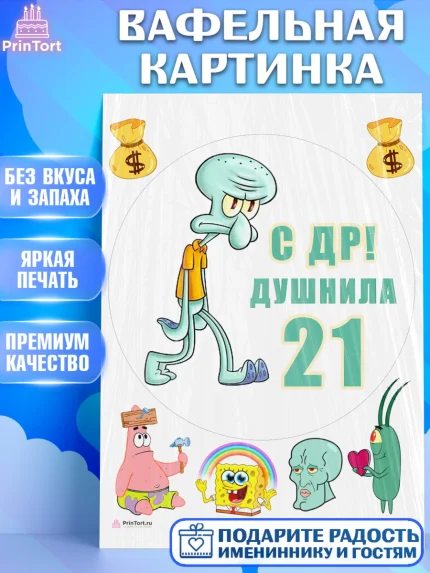 Вафельная картинка, Душнила, Мужчина, 21 год, День рождения, арт. PT210914