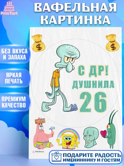 Вафельная картинка, Душнила, Мужчина, 26 лет, День рождения, арт. PT210919