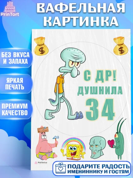 Вафельная картинка, Душнила, Мужчина, 34 года, День рождения, арт. PT210927