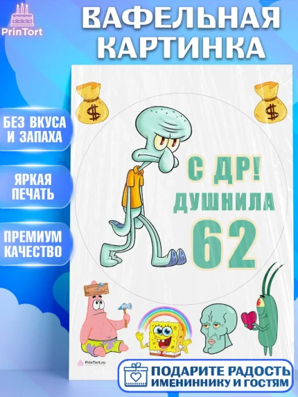 Вафельная картинка, Душнила, Мужчина, 62 года, День рождения, арт. PT210955