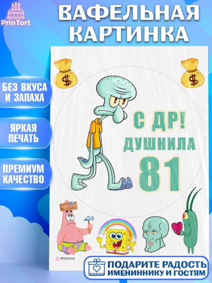 Вафельная картинка, Душнила, Мужчина, 81 год, День рождения, арт. PT210974