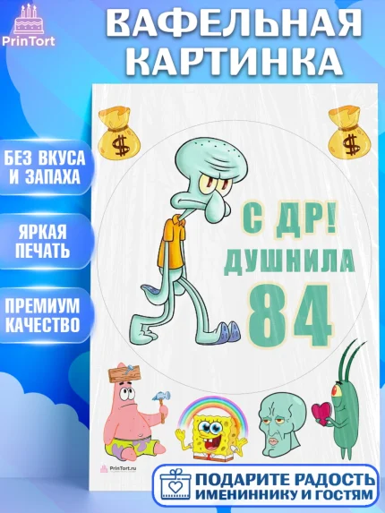 Вафельная картинка, Душнила, Мужчина, 84 года, День рождения, арт. PT210977