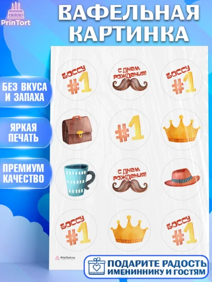 Вафельная картинка, Начальнику, Боссу, Мужчина, День рождения, арт. PT210985