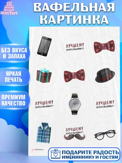 Вафельная картинка, Начальнику, Боссу, Мужчина, День рождения, арт. PT210990