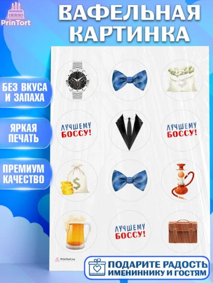 Вафельная картинка, Начальнику, Боссу, Мужчина, День рождения, арт. PT210994