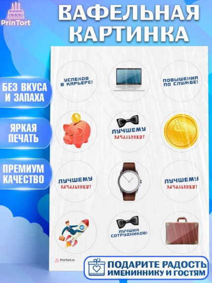 Вафельная картинка, Начальнику, Боссу, Мужчина, День рождения, арт. PT210997