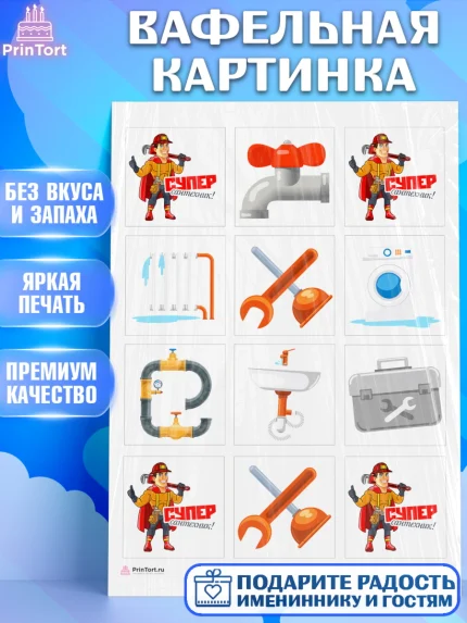 Вафельная картинка, Сантехник, Ремонт, Мальчик, День рождения, арт. PT211004