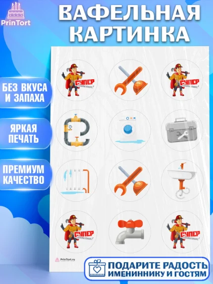 Вафельная картинка, Сантехник, Ремонт, Мальчик, День рождения, арт. PT211005