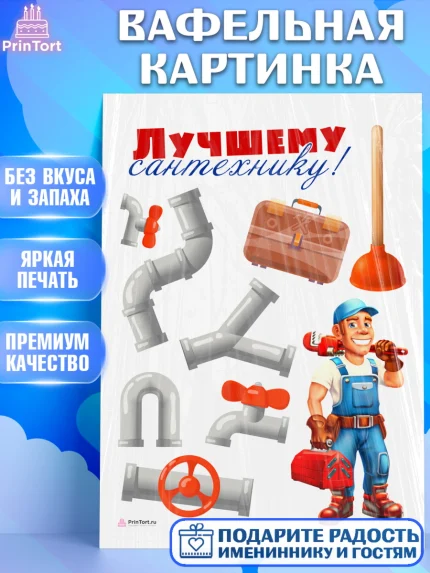 Вафельная картинка, Сантехник, Ремонт, Мальчик, День рождения, арт. PT211006