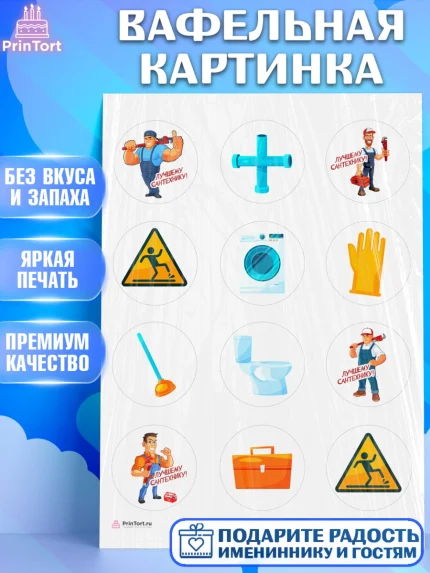 Вафельная картинка, Сантехник, Ремонт, Мальчик, День рождения, арт. PT211009