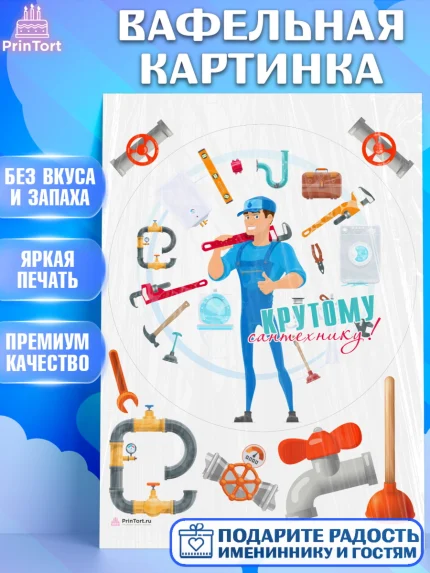 Вафельная картинка, Сантехник, Ремонт, Мальчик, День рождения, арт. PT211011