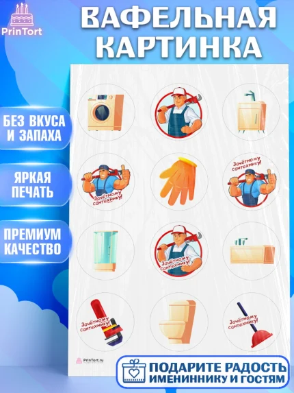 Вафельная картинка, Сантехник, Ремонт, Мальчик, День рождения, арт. PT211012